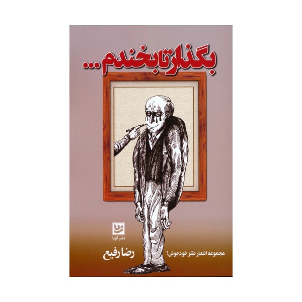 بگذار تا بخندم...