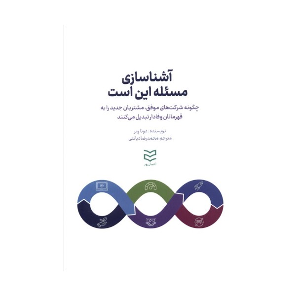 آشناسازی مسئله این است (چگونه شرکت های موفق،مشتریان جدید را به قهرمانان وفادار تبدیل میکنند)