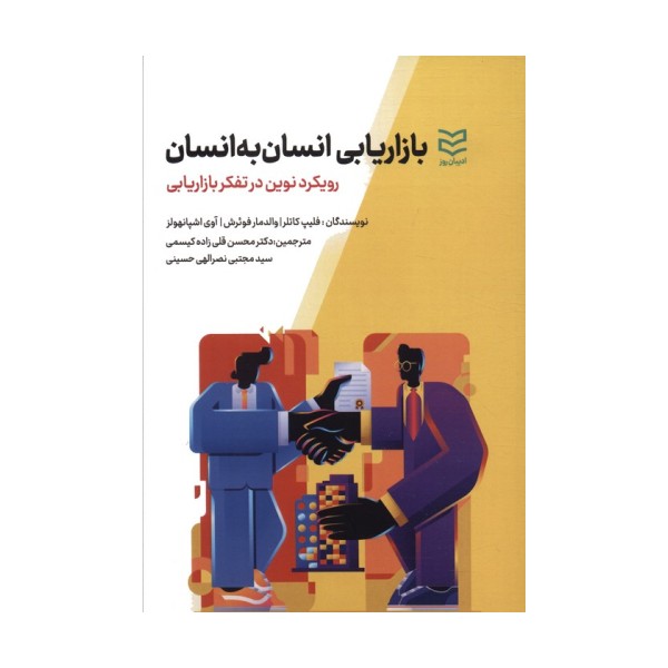 بازاریابی انسان به انسان (رویکرد نوین در تفکر بازاریابی)