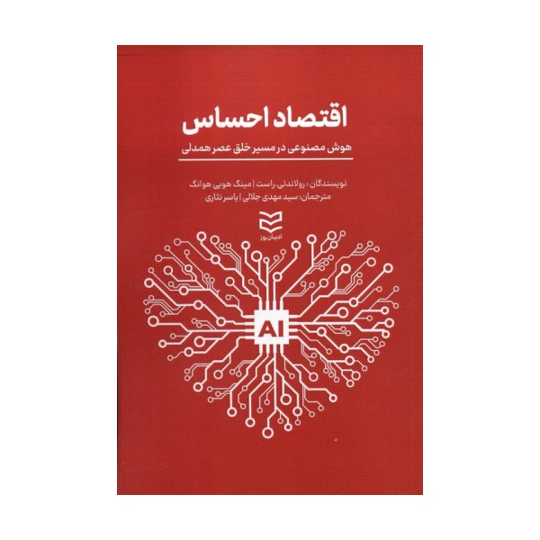 اقتصاد احساس (هوش مصنوعی در مسیر خلق عصر همدلی)