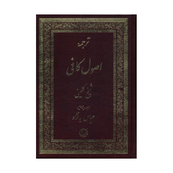 ترجمه اصول کافی (2جلدی)