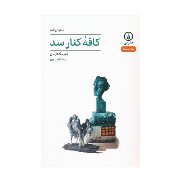 کافه کنار سد