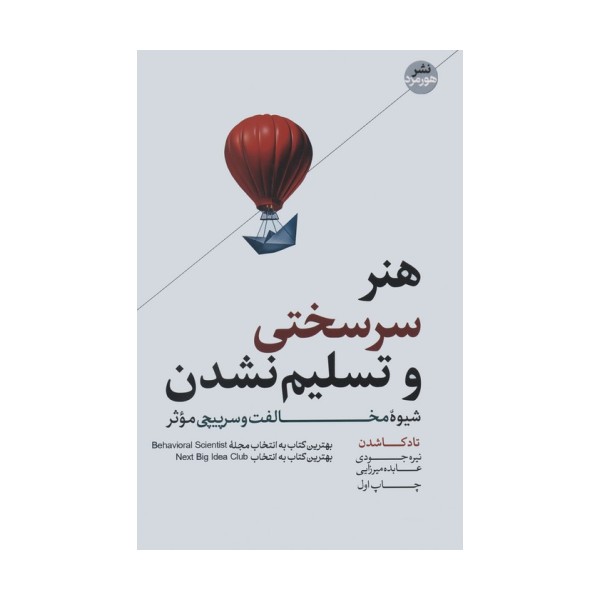 هنر سرسختی و تسلیم نشدن (شیوه مخالفت و سرپیچی موثر)