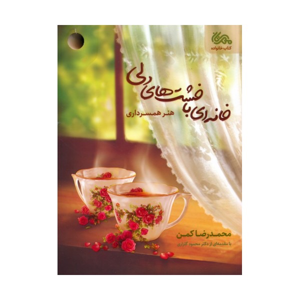 خانه ای با خشت های دلی (هنر همسرداری)