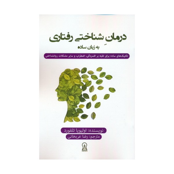درمان شناختی رفتاری به زبان ساده
