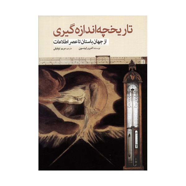 تاریخچه اندازه گیری (از جهان باستان تا عصر اطلاعات)