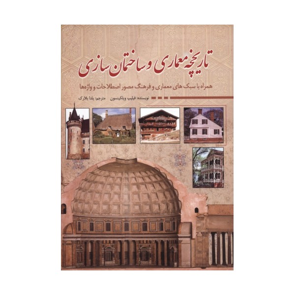تاریخچه معماری و ساختمان سازی
