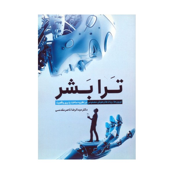 ترا بشر (نورون ها،ربات ها و هوش مصنوعی در نظریه ساخت پذیری واقعیت)