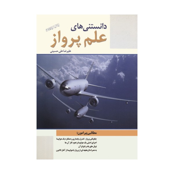 دانستنی های علم پرواز