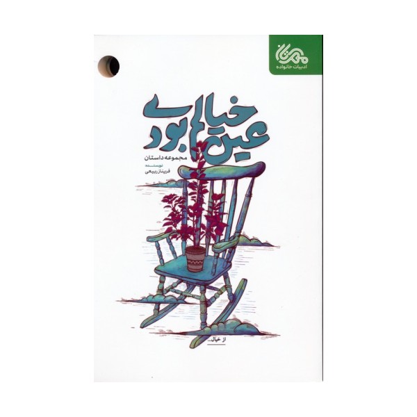 عین خیالم بودی (مجموعه داستان)