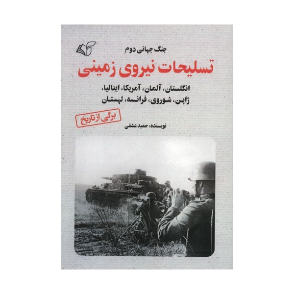 تسلیحات نیروی زمینی (جنگ جهانی دوم)