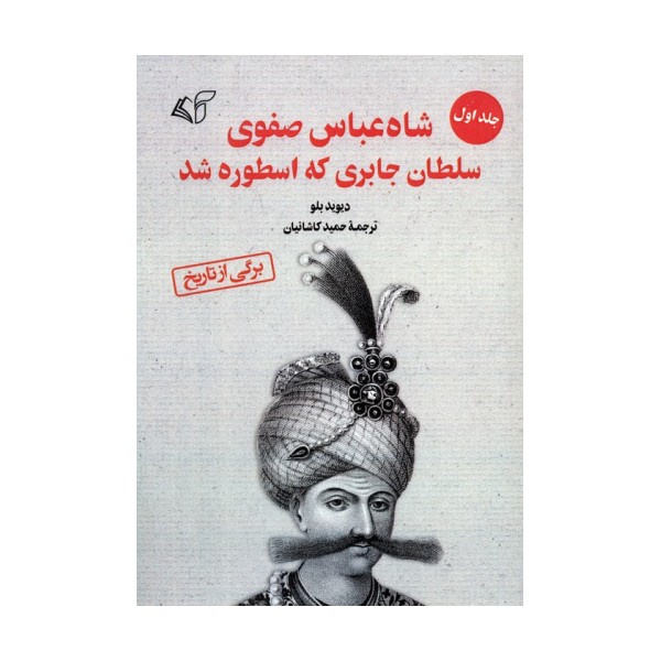 شاه عباس صفوی سلطان جابری که اسطوره شد 1