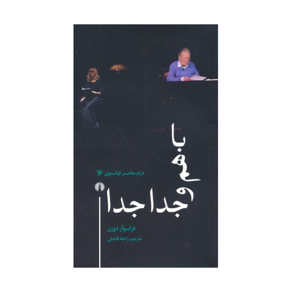 باهم و جدا جدا (درام معاصر فرانسوی 16)