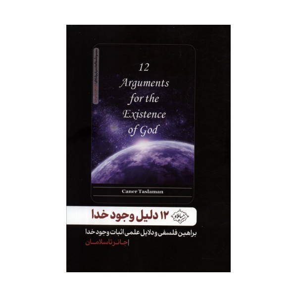 12 دلیل وجود خدا (براهین فلسفی و دلایل علمی اثبات وجود خدا)