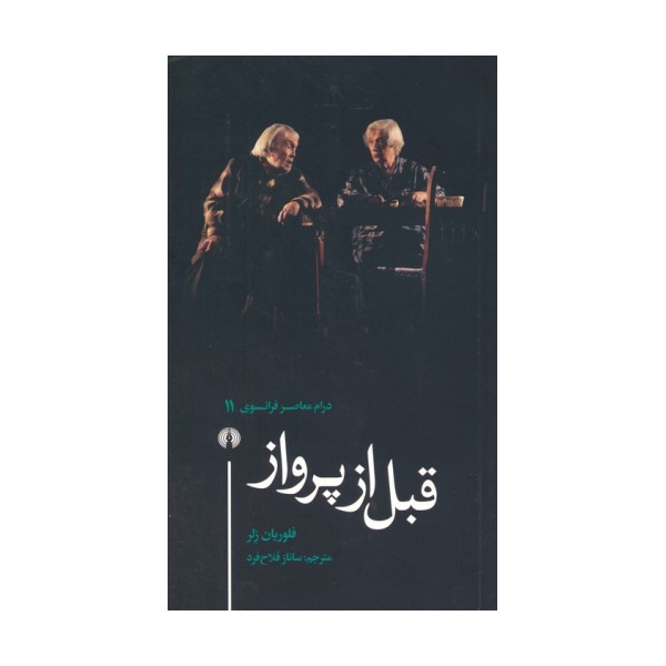 قبل از پرواز (درام معاصر فرانسوی 11)
