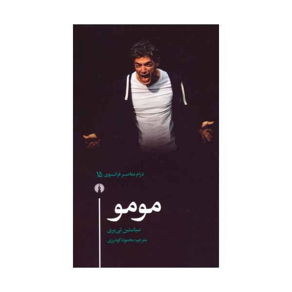 مومو (درام معاصر فرانسوی 15)