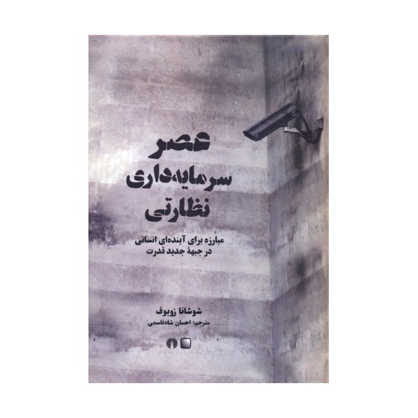 عصر سرمایه داری نظارتی (مبارزه برای آینده ای انسانی در جبهه جدید قدرت)