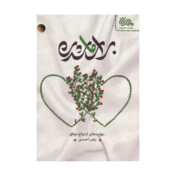 برای ما شدن (مهارت های ازدواج موفق)