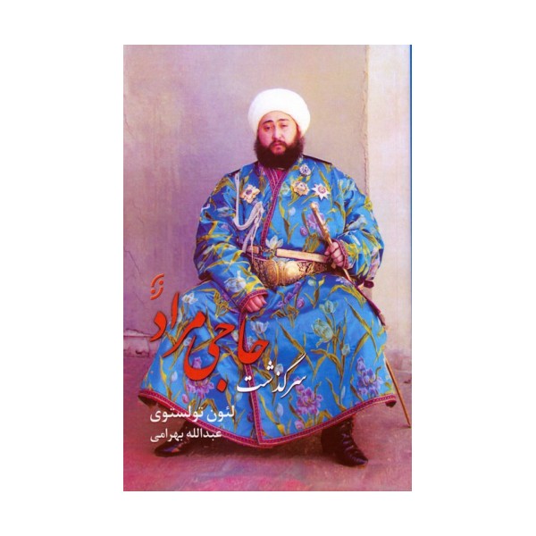 سرگذشت حاجی مراد
