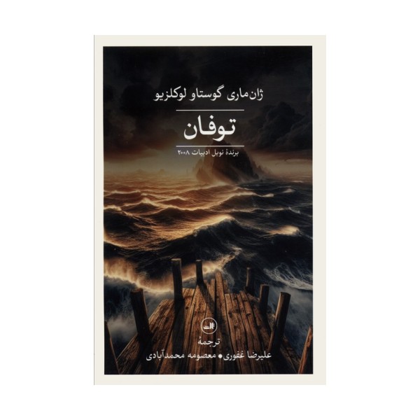 توفان