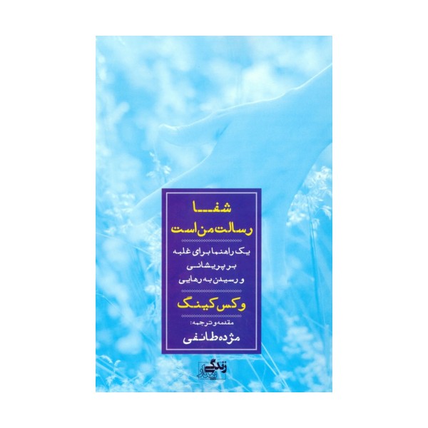 شفا رسالت من است (یک راهنما برای غلبه بر پریشانی و رسیدن به رهایی)