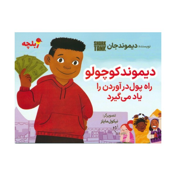 دیموند کوچولو راه پول درآوردن را یاد می گیرد (گلاسه)