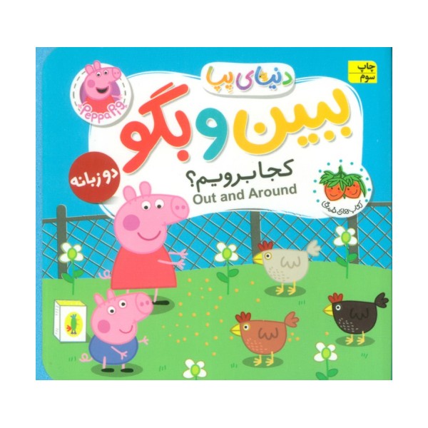 کتاب های فومی دنیای پپا 35 (ببین و بگو:کجا برویم؟)،(2زبانه)