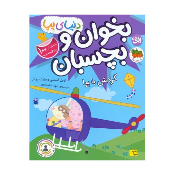 دنیای پپا 41 (بخوان و بچسبان:گردش با پپا)،(گلاسه)