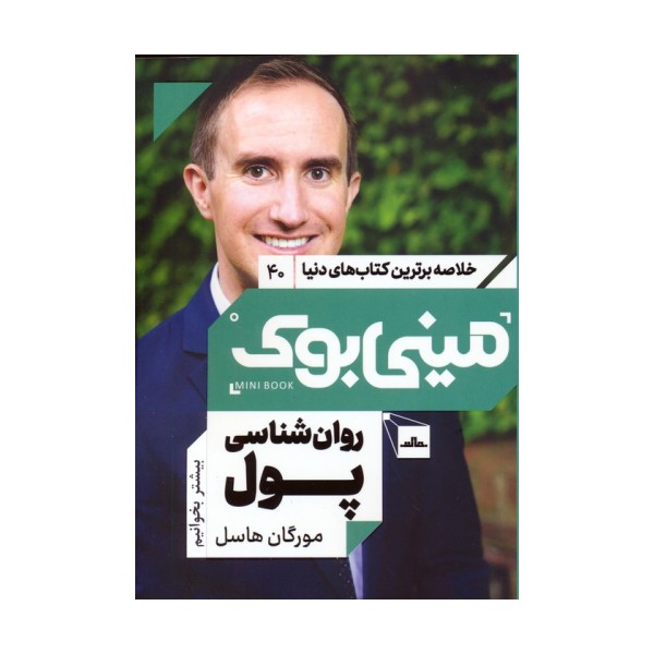 مینی بوک 40:روان شناسی پول (خلاصه برترین کتاب های دنیا)