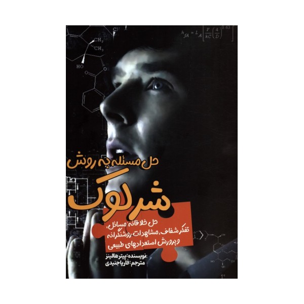 حل مسئله به روش شرلوک (حل خلاقانه مسائل،تفکر شفاف،مشاهدات روشنگرانه و پرورش استعدادهای طبیعی)