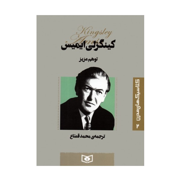 کلاسیک های مدرن 2 (توهم عزیز)