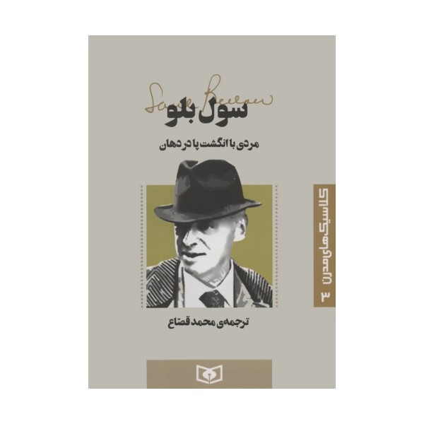 کلاسیک های مدرن 3 (مردی با انگشت پا در دهان)