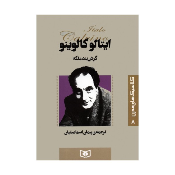 کلاسیک های مدرن 8 (گردن بند ملکه)