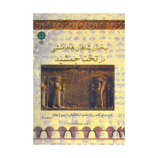 سخنان شاهان هخامنشی در تخت جمشید