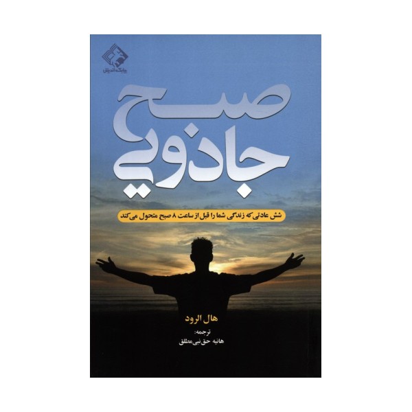 صبح جادویی (شش عادتی که زندگی شما را قبل از ساعت 8 صبح متحول می کند)