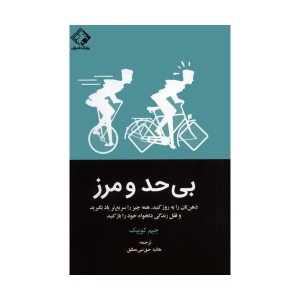 بی حد و مرز(ذهن تان را به روز کنید.همه چیز را سریع تر یاد بگیرید و قفل زندگی دلخواه خود را باز کنید)