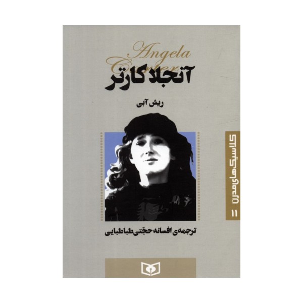 کلاسیک های مدرن 11 (ریش آبی)