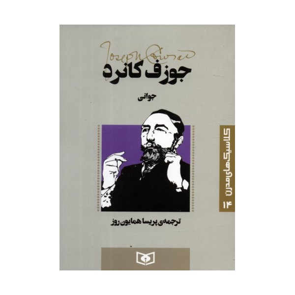 کلاسیک های مدرن 14 (جوانی)