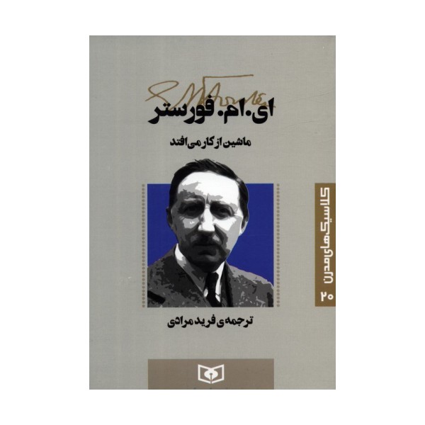 کلاسیک های مدرن 20 (ماشین از کار می افتد)
