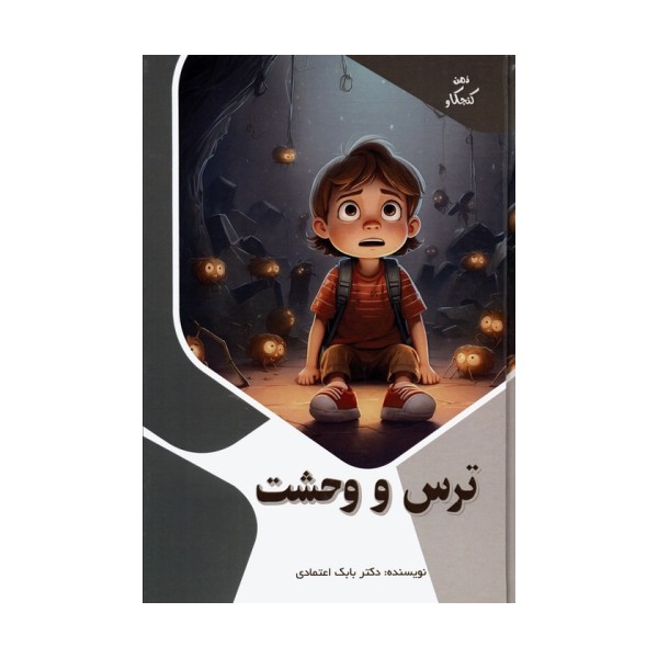 ترس و وحشت (ذهن کنجکاو)،(گلاسه)