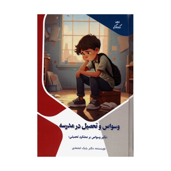وسواس و تحصیل در مدرسه:تاثیر وسواس بر عملکرد تحصیلی (ذهن کنجکاو)،(گلاسه)