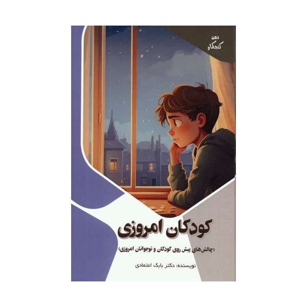 کودکان امروزی:چالش های پیش روی کودکان و نوجوانان امروزی (ذهن کنجکاو)،(گلاسه)