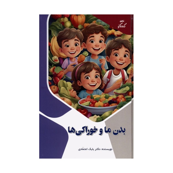 بدن ما و خوراکی ها (ذهن کنجکاو)،(گلاسه)