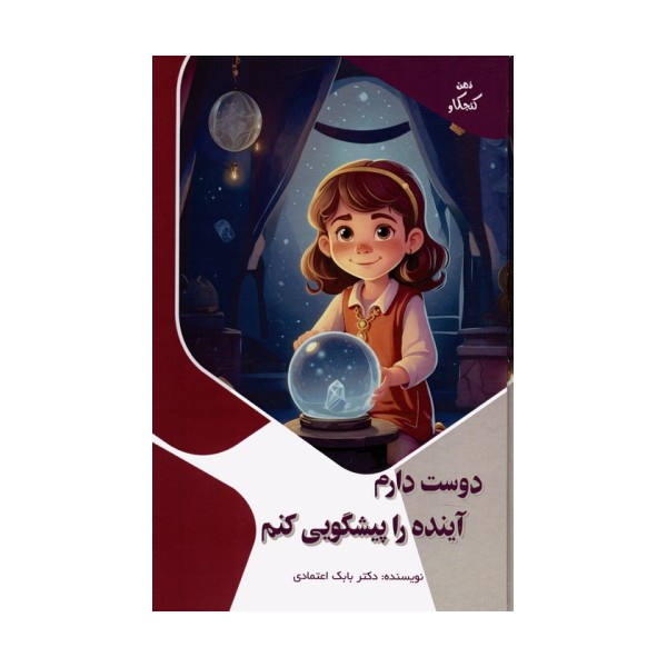 دوست دارم آینده را پیشگویی کنم (ذهن کنجکاو)،(گلاسه)