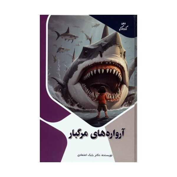 آرواره های مرگبار (ذهن کنجکاو)،(گلاسه)