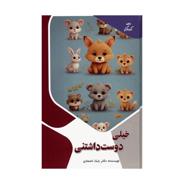خیلی دوست داشتنی (ذهن کنجکاو)،(گلاسه)