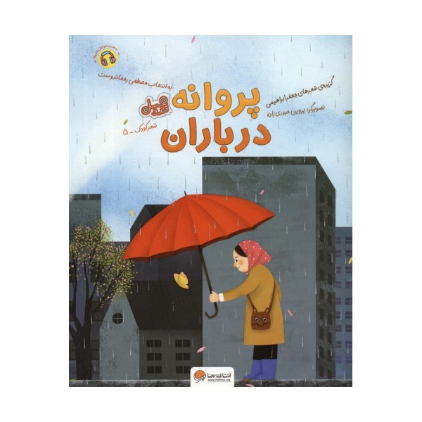 پروانه در باران (قند و عسل)،(گلاسه)