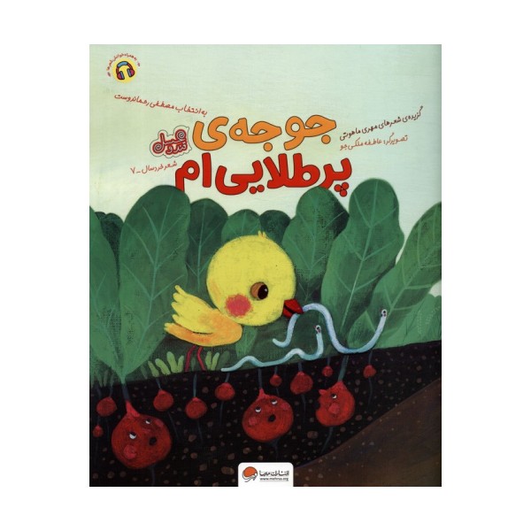 جوجه ی پر طلایی ام (قند و عسل)،(گلاسه)