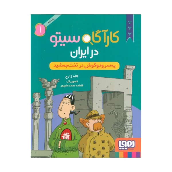 کارآگاه سیتو در ایران 1 (یه سر و دو گوش در تخت جمشید)