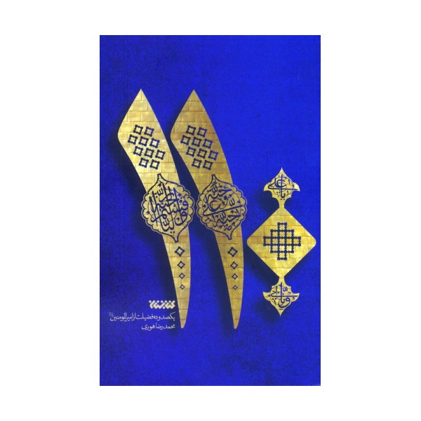 110 (یکصد و ده فضیلت از امیرالمومنین علیه السلام)